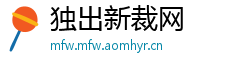 独出新裁网